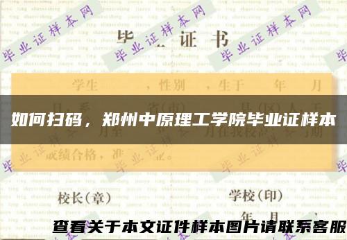如何扫码，郑州中原理工学院毕业证样本缩略图