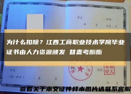 为什么扣除？江西工商职业技术学院毕业证书由人力资源颁发 替麦考酚酯缩略图