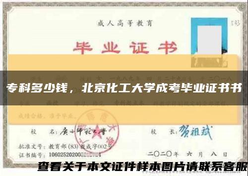 专科多少钱，北京化工大学成考毕业证书书缩略图