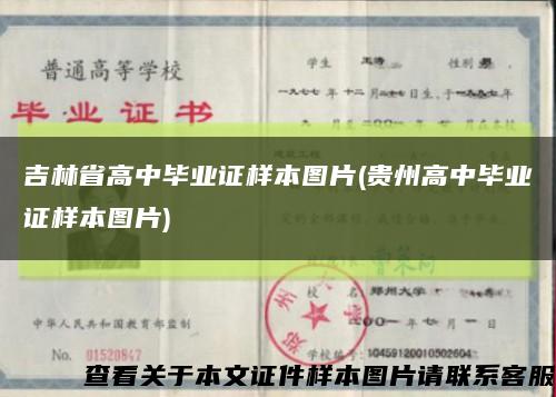 吉林省高中毕业证样本图片(贵州高中毕业证样本图片)缩略图