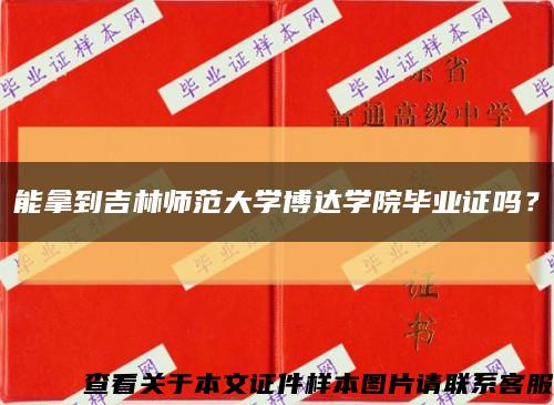 能拿到吉林师范大学博达学院毕业证吗？缩略图
