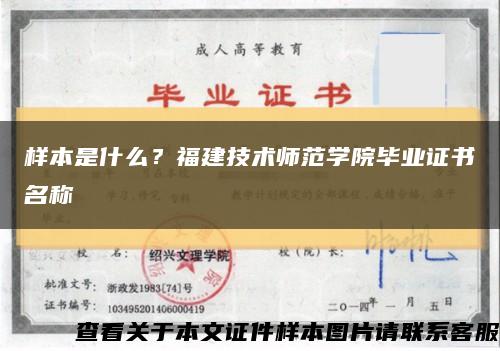 样本是什么？福建技术师范学院毕业证书名称缩略图