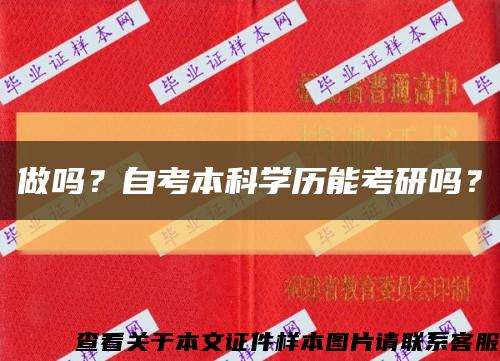 做吗？自考本科学历能考研吗？缩略图