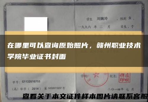 在哪里可以查询原始照片，赣州职业技术学院毕业证书封面缩略图