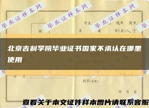 北京吉利学院毕业证书国家不承认在哪里使用缩略图