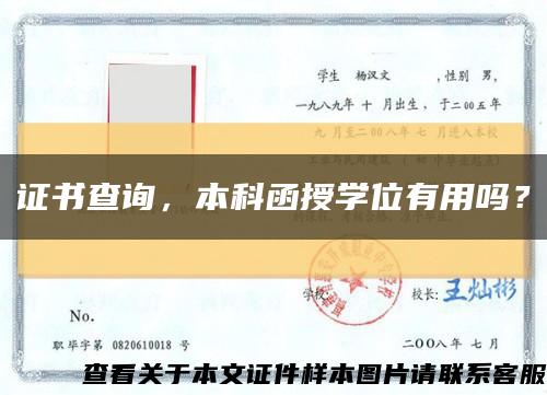 证书查询，本科函授学位有用吗？缩略图