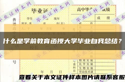 什么是学前教育函授大学毕业自我总结？缩略图