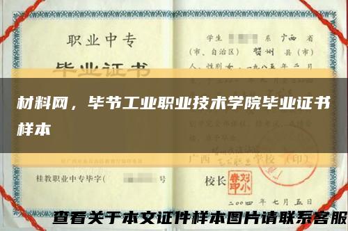 材料网，毕节工业职业技术学院毕业证书样本缩略图