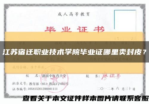 江苏宿迁职业技术学院毕业证哪里卖封皮？缩略图