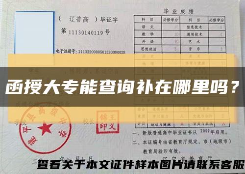 函授大专能查询补在哪里吗？缩略图