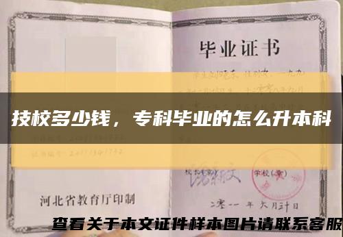 技校多少钱，专科毕业的怎么升本科缩略图