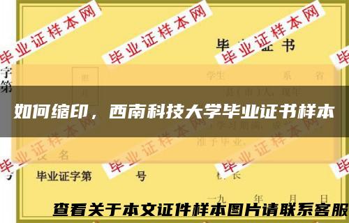 如何缩印，西南科技大学毕业证书样本缩略图