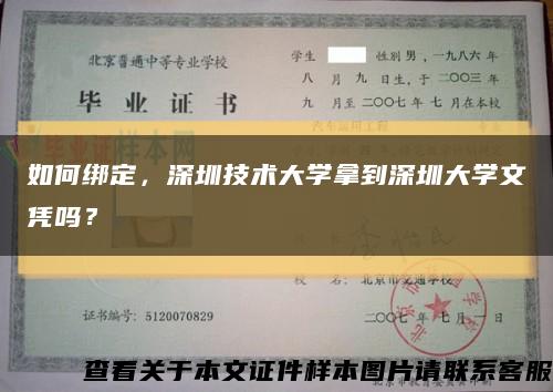 如何绑定，深圳技术大学拿到深圳大学文凭吗？缩略图