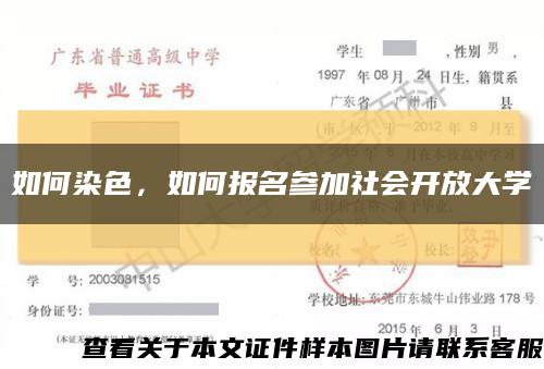 如何染色，如何报名参加社会开放大学缩略图