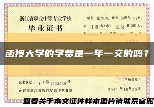 函授大学的学费是一年一交的吗？缩略图