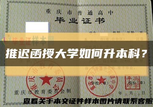 推迟函授大学如何升本科？缩略图