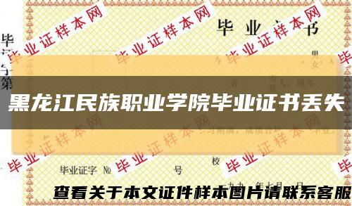 黑龙江民族职业学院毕业证书丢失缩略图