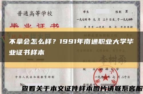 不拿会怎么样？1991年南通职业大学毕业证书样本缩略图