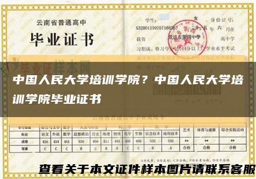 中国人民大学培训学院？中国人民大学培训学院毕业证书缩略图