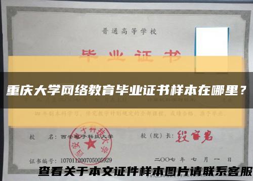 重庆大学网络教育毕业证书样本在哪里？缩略图
