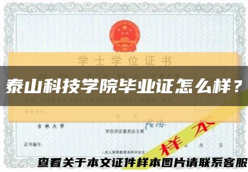 泰山科技学院毕业证怎么样？缩略图