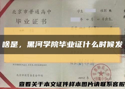 啥是，黑河学院毕业证什么时候发缩略图