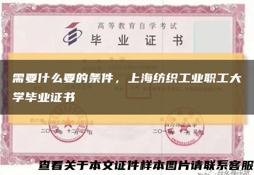 需要什么要的条件，上海纺织工业职工大学毕业证书缩略图