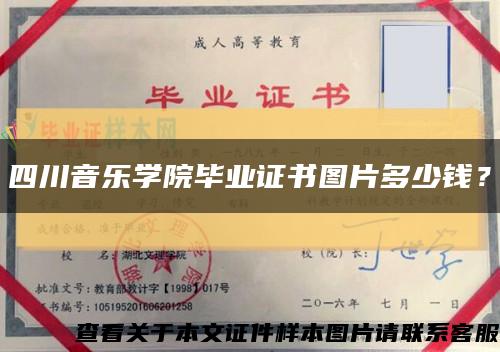四川音乐学院毕业证书图片多少钱？缩略图