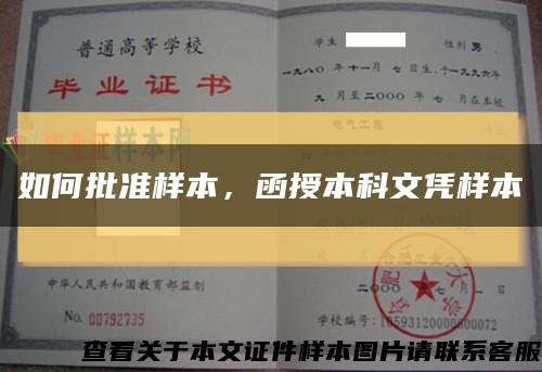 如何批准样本，函授本科文凭样本缩略图