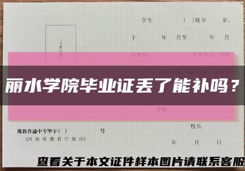 丽水学院毕业证丢了能补吗？缩略图