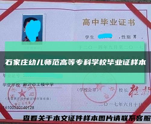 石家庄幼儿师范高等专科学校毕业证样本缩略图