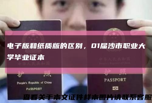 电子版和纸质版的区别，01届沙市职业大学毕业证本缩略图