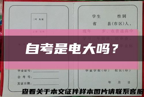 自考是电大吗？缩略图