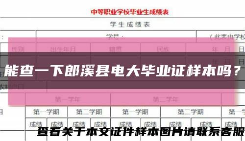 能查一下郎溪县电大毕业证样本吗？缩略图
