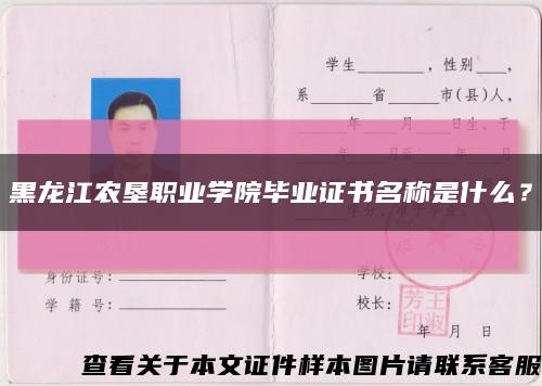 黑龙江农垦职业学院毕业证书名称是什么？缩略图