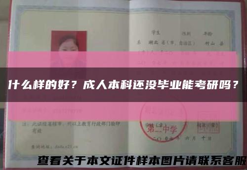 什么样的好？成人本科还没毕业能考研吗？缩略图