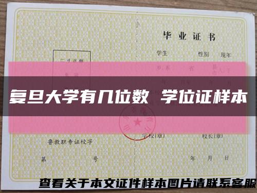 复旦大学有几位数 学位证样本缩略图