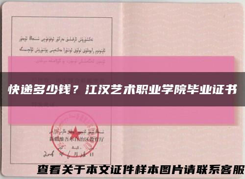 快递多少钱？江汉艺术职业学院毕业证书缩略图