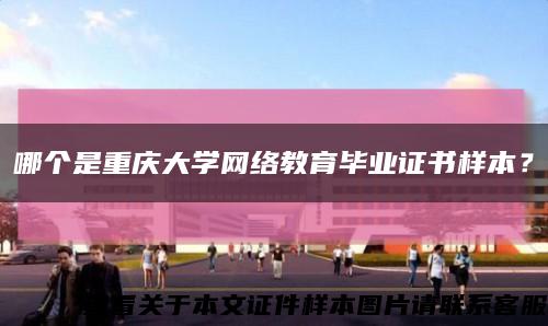 哪个是重庆大学网络教育毕业证书样本？缩略图