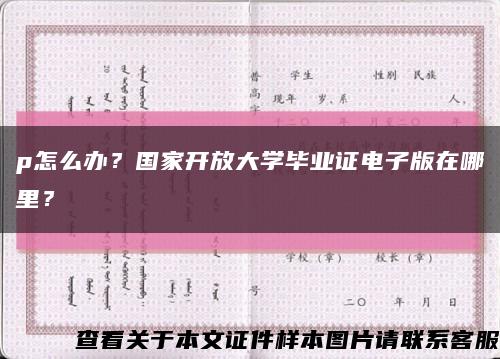 p怎么办？国家开放大学毕业证电子版在哪里？缩略图
