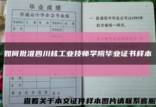 如何批准四川核工业技师学院毕业证书样本缩略图