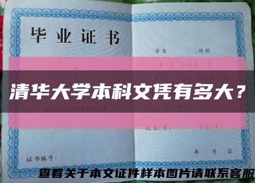 清华大学本科文凭有多大？缩略图