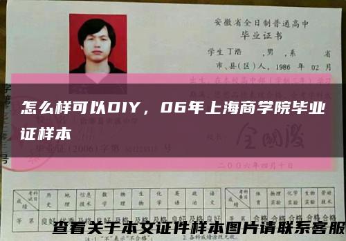 怎么样可以DIY，06年上海商学院毕业证样本缩略图