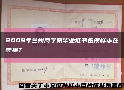 2009年兰州商学院毕业证书函授样本在哪里？缩略图