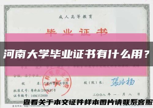 河南大学毕业证书有什么用？缩略图