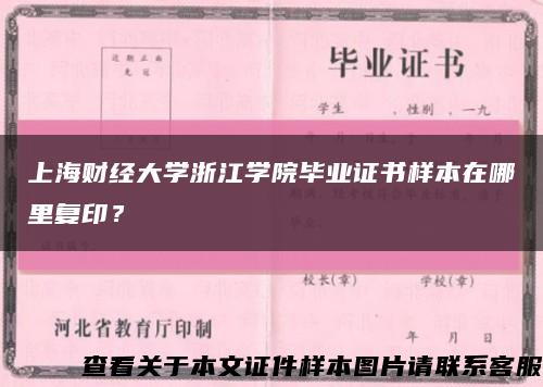 上海财经大学浙江学院毕业证书样本在哪里复印？缩略图