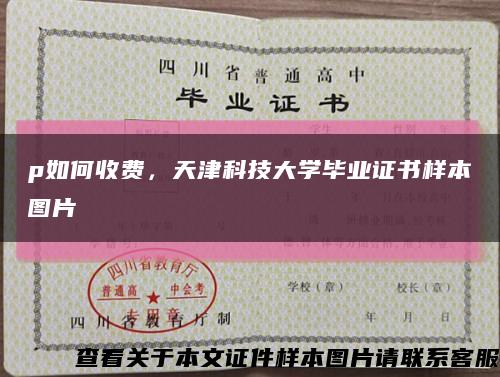 p如何收费，天津科技大学毕业证书样本图片缩略图