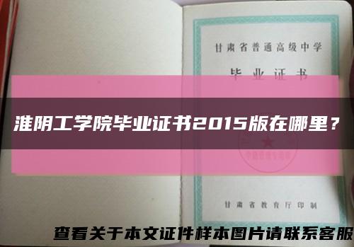 淮阴工学院毕业证书2015版在哪里？缩略图