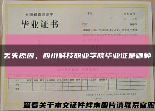 丢失原因，四川科技职业学院毕业证是哪种缩略图