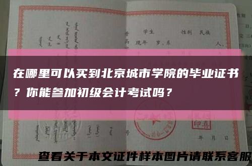 在哪里可以买到北京城市学院的毕业证书？你能参加初级会计考试吗？缩略图
